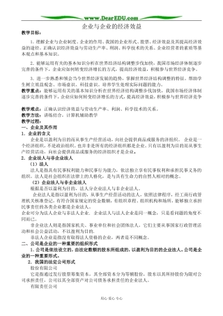 人教版高一政治上册企业与企业的经济效益