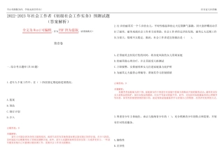 2022-2023年社会工作者《初级社会工作实务》预测试题2(答案解析)