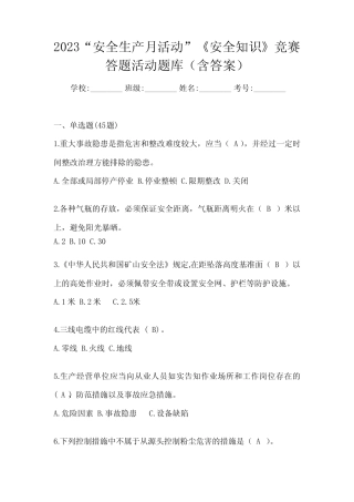 2023“安全生产月活动”《安全知识》竞赛答题活动题库(含答案)