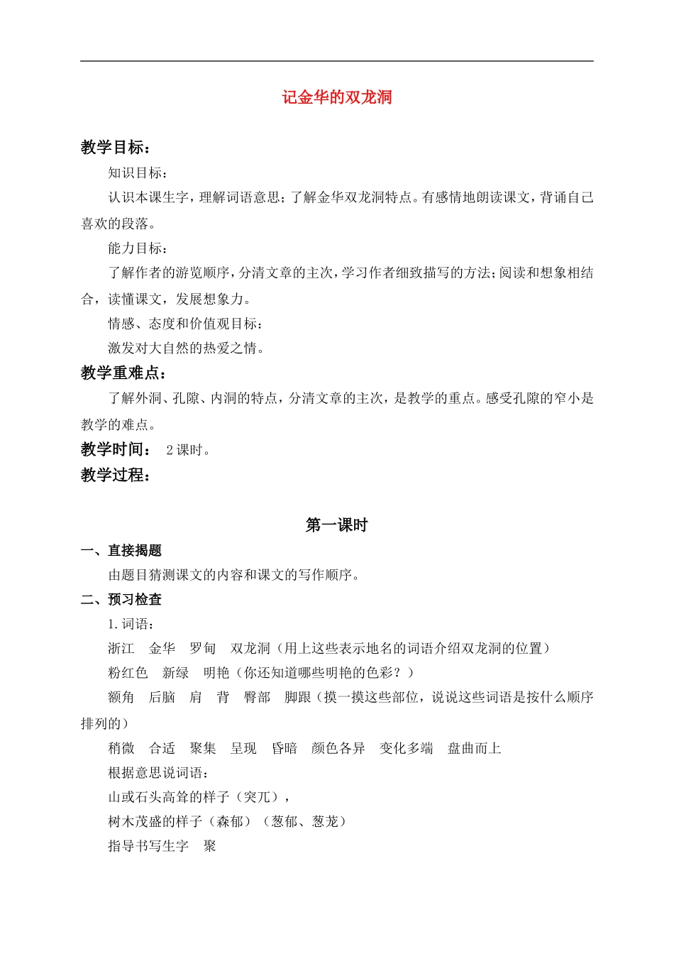 四年级语文上册 记金华的双龙洞 5教案 鲁教版_第1页