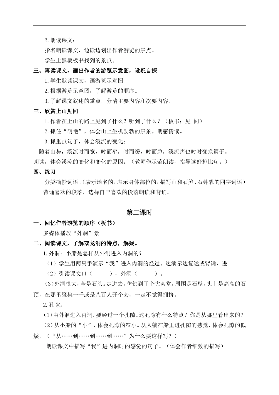 四年级语文上册 记金华的双龙洞 5教案 鲁教版_第2页