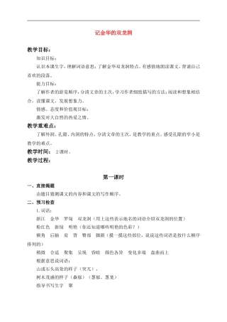 四年级语文上册 记金华的双龙洞 5教案 鲁教版