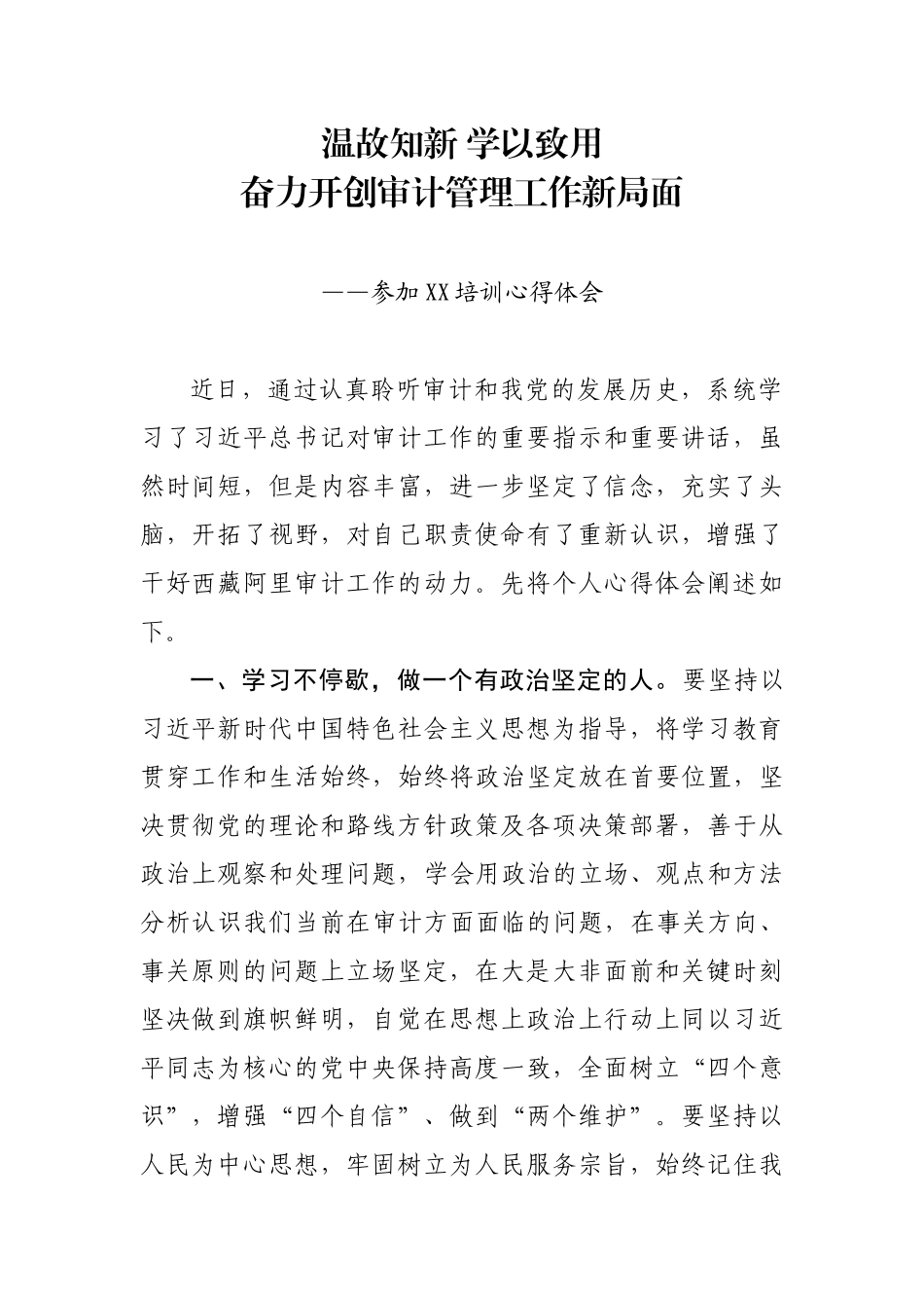 温故知新 学以致用奋力开创审计管理工作新局面审计局局长参加培训心得体会_第1页