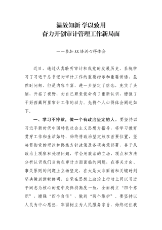 温故知新 学以致用奋力开创审计管理工作新局面审计局局长参加培训心得体会