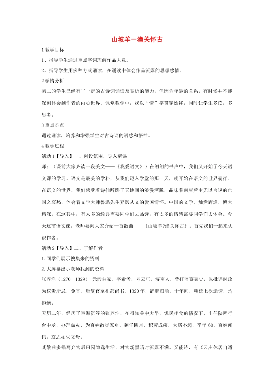 七年级语文下册 11 山坡羊 潼关怀古教学设计4 长春版教材-长春版教材初中七年级下册语文教学设计_第1页