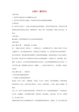 七年级语文下册 11 山坡羊 潼关怀古教学设计4 长春版教材-长春版教材初中七年级下册语文教学设计