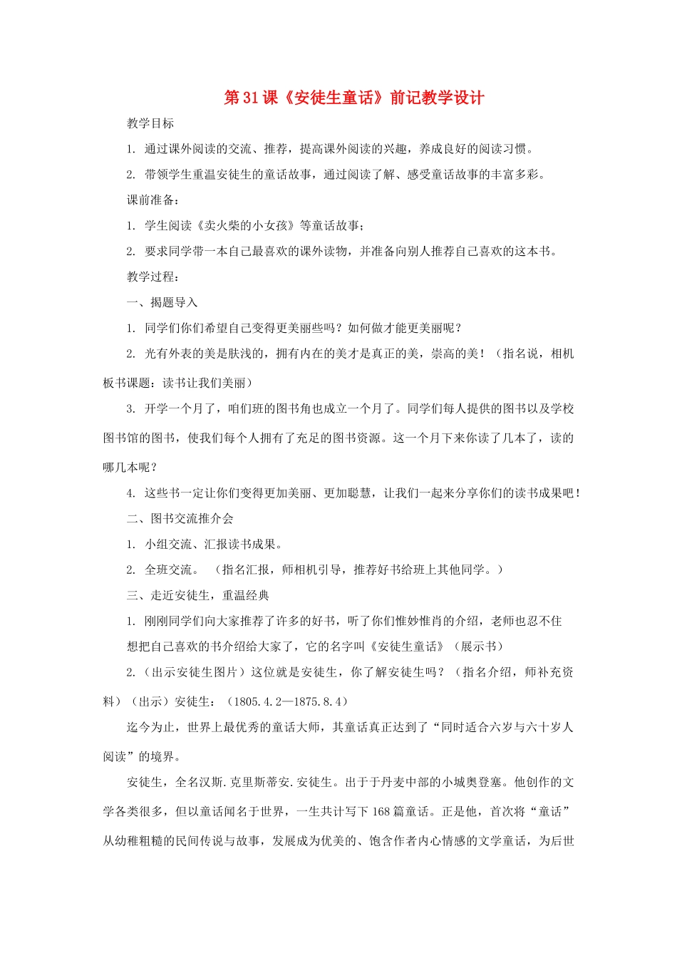 七年级语文下册 第31课《安徒生童话》前记教学设计 沪教版教材_第1页