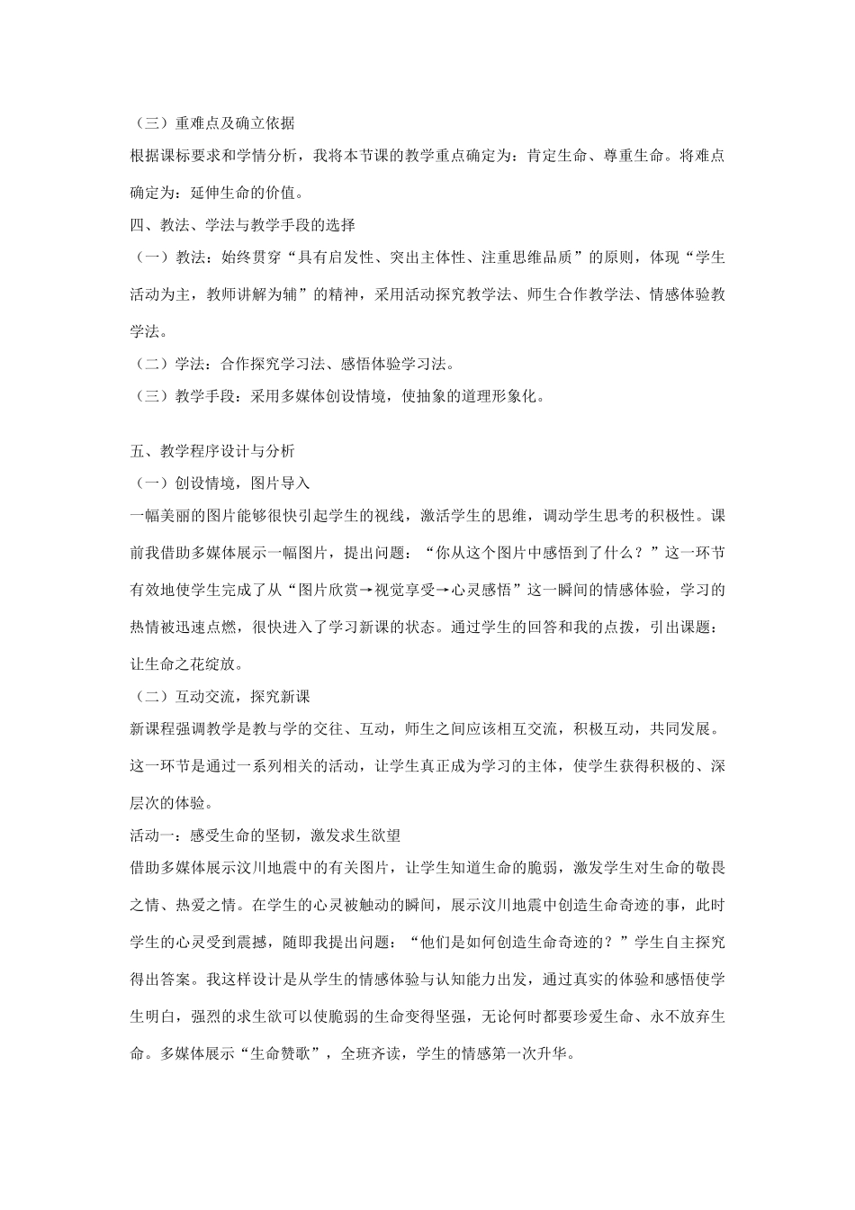 七年级政治上册 第三课第三框《让生命之花绽放》教学设计 人教新课标版教材_第2页