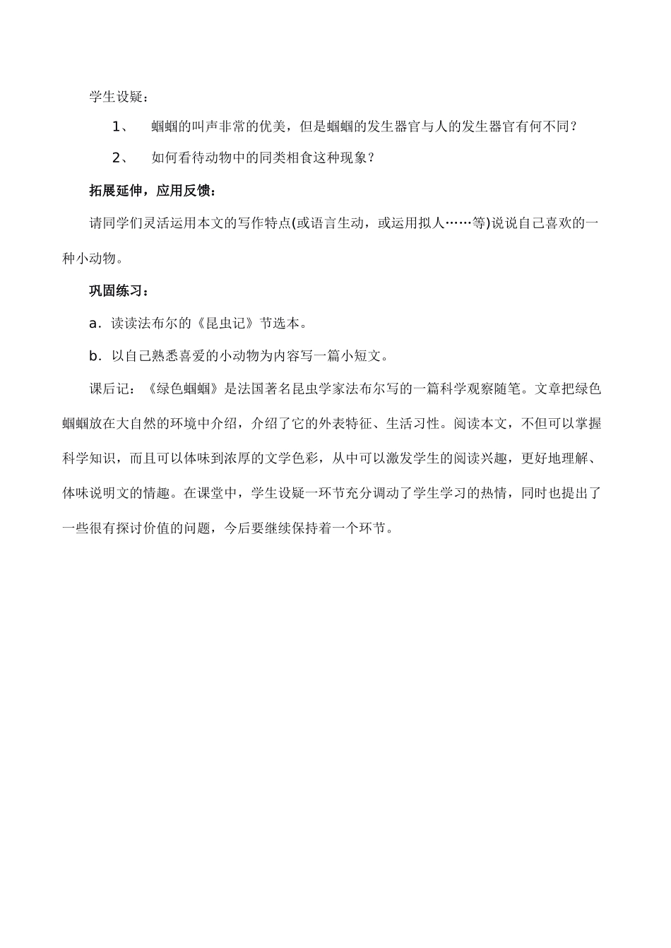 七年级语文上册18绿色蝈蝈教学设计新课标人教版教材_第3页