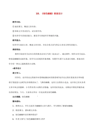 七年级语文上册18绿色蝈蝈教学设计新课标人教版教材