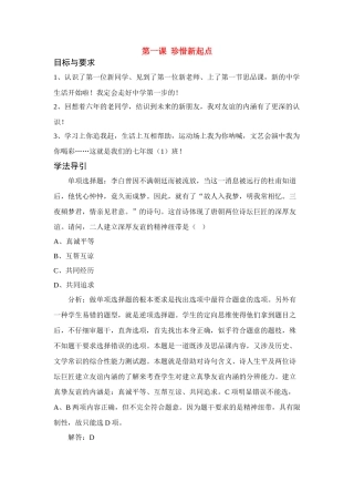 七年级政治第一课 珍惜新起点　教学设计2人教版教材