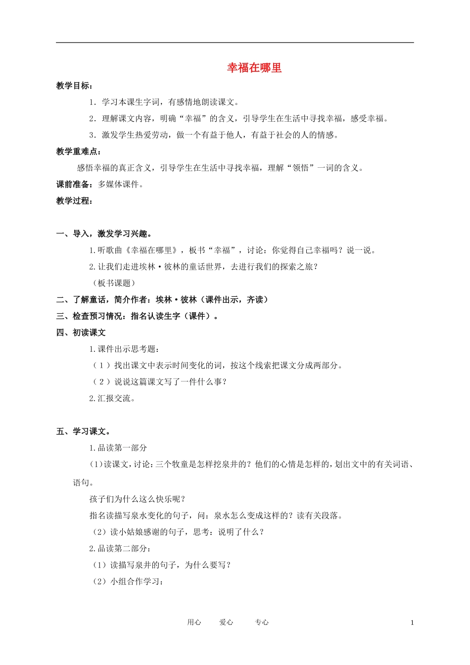 五年级语文下册 幸福在哪里4教案 北师大版_第1页