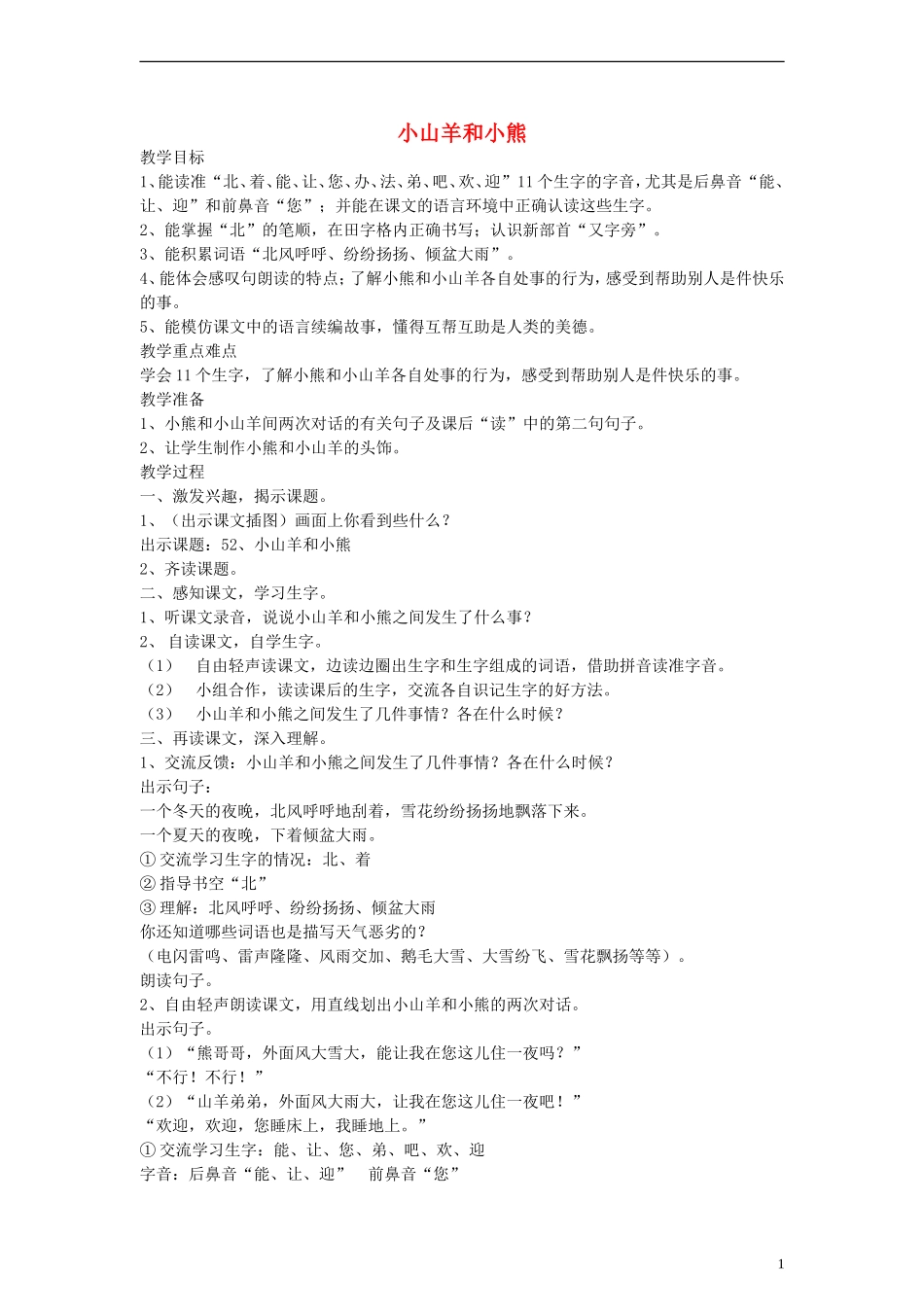 一年级语文上册 小山羊和小熊教案 沪教版_第1页