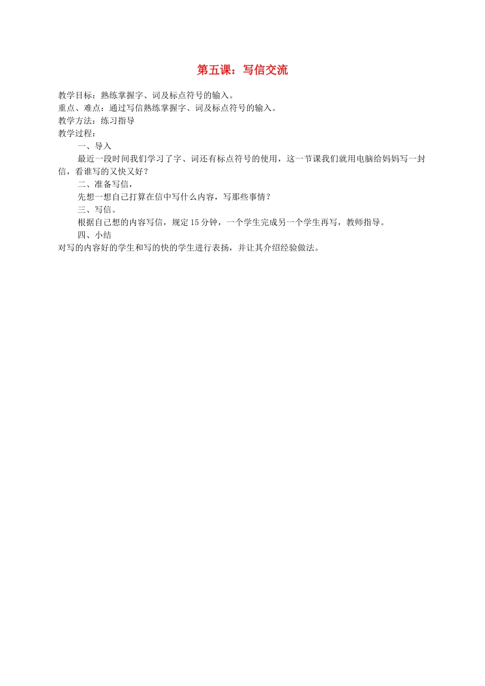 小学信息技术第一册下  第五课：写信交流 教案 泰山版_第1页