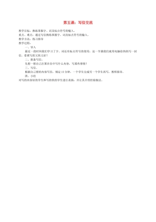 小学信息技术第一册下  第五课：写信交流 教案 泰山版