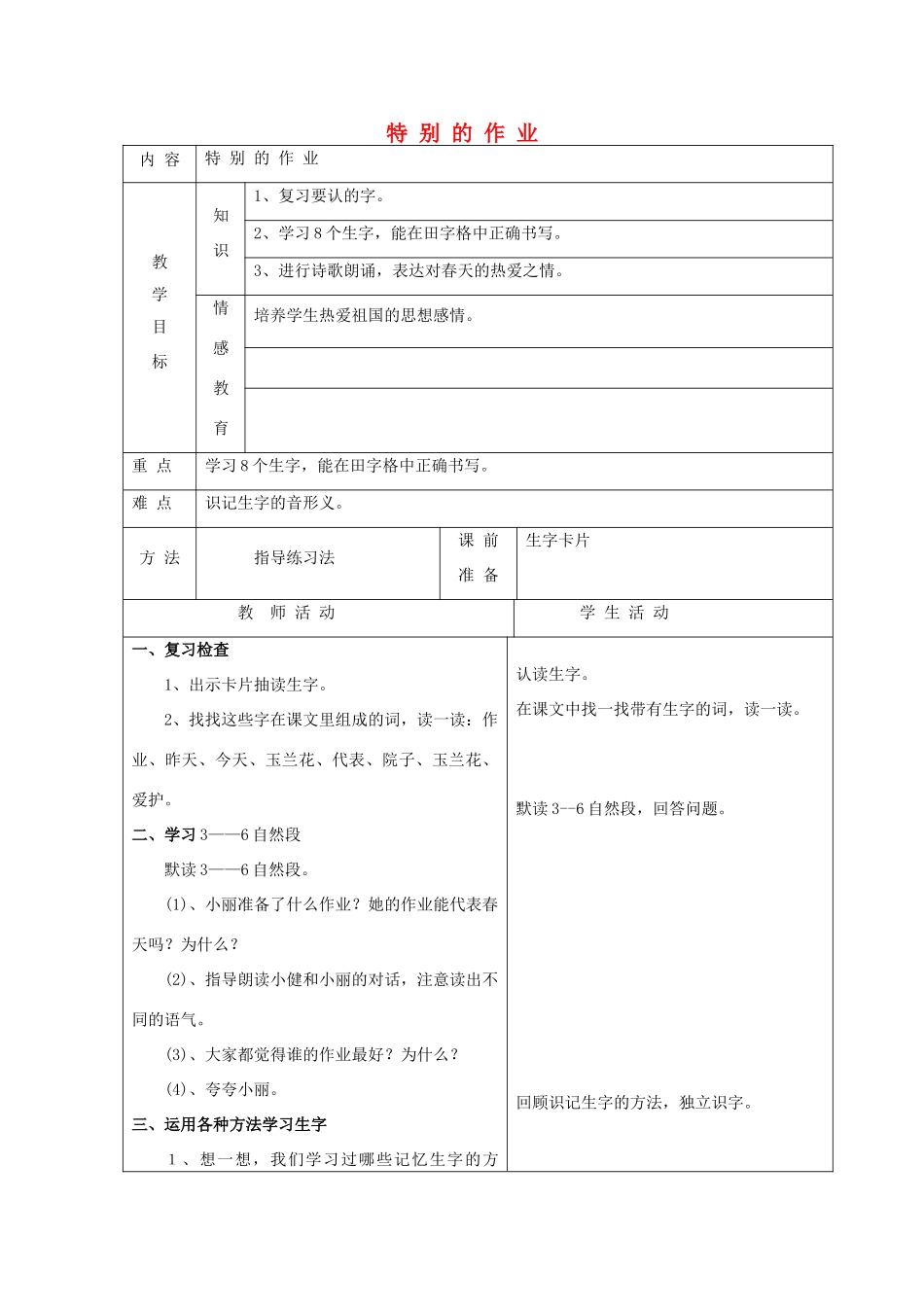 一年级语文下册 6 爱护 特别的作业（第2课时）教案 北师大版-北师大版小学一年级下册语文教案_第1页
