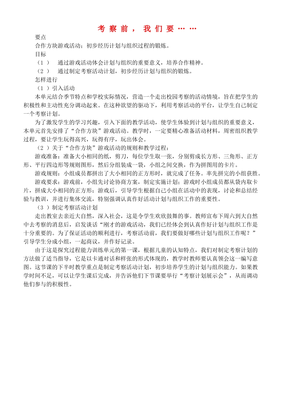 四年级自然与科学上册 考察前，我们要…教案 大象版_第1页