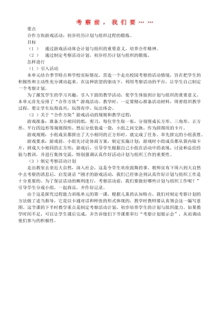 四年级自然与科学上册 考察前，我们要…教案 大象版
