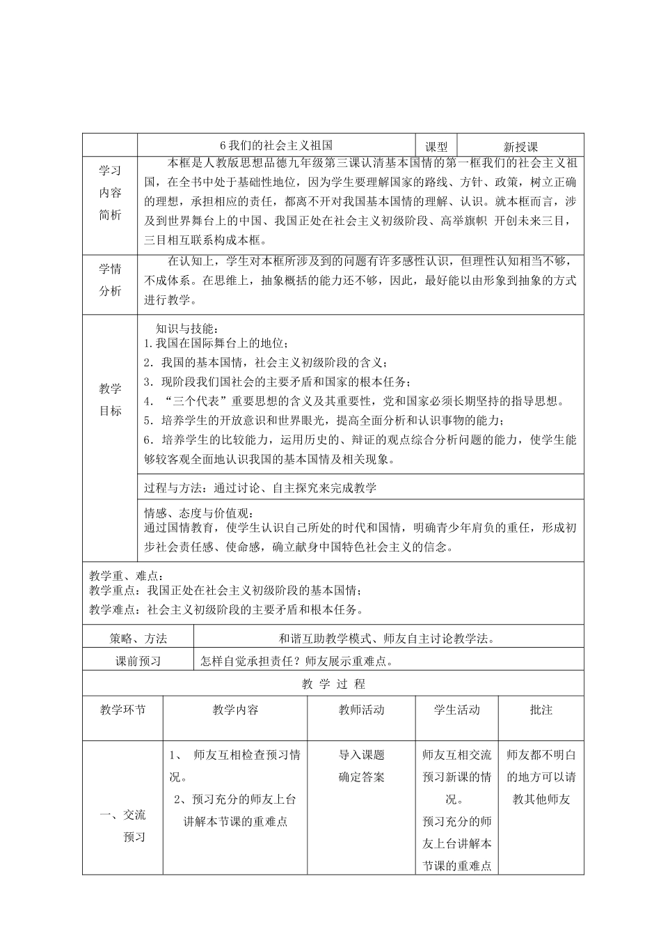 九年级政治全册 第二单元 了解祖国 爱我中华 第三课 认清基本国情 第1框 我们的社会主义祖国教学设计 新人教版教材-新人教版教材初中九年级全册政治教学设计_第2页