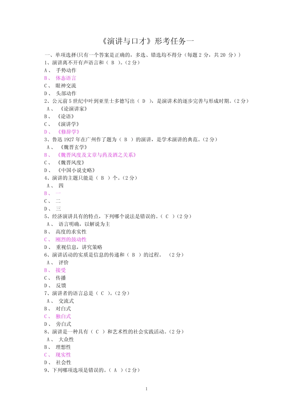 广东开放大学形成性测评系统《演讲与口才》形考作业一至五答案_第1页
