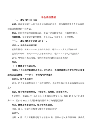 七年级政治6.2　学会调控情绪　教学设计2人教版教材