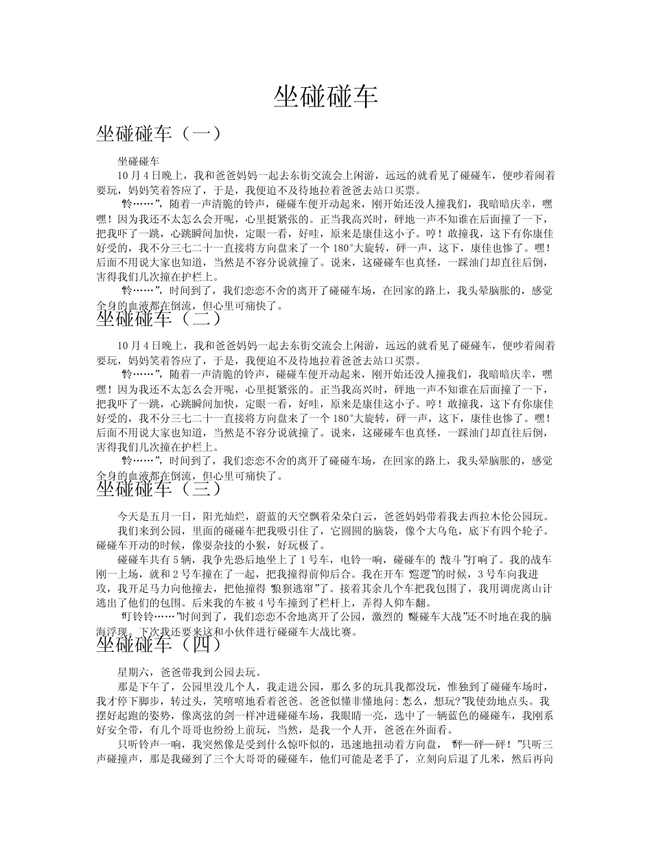坐碰碰车作文共八篇_第1页