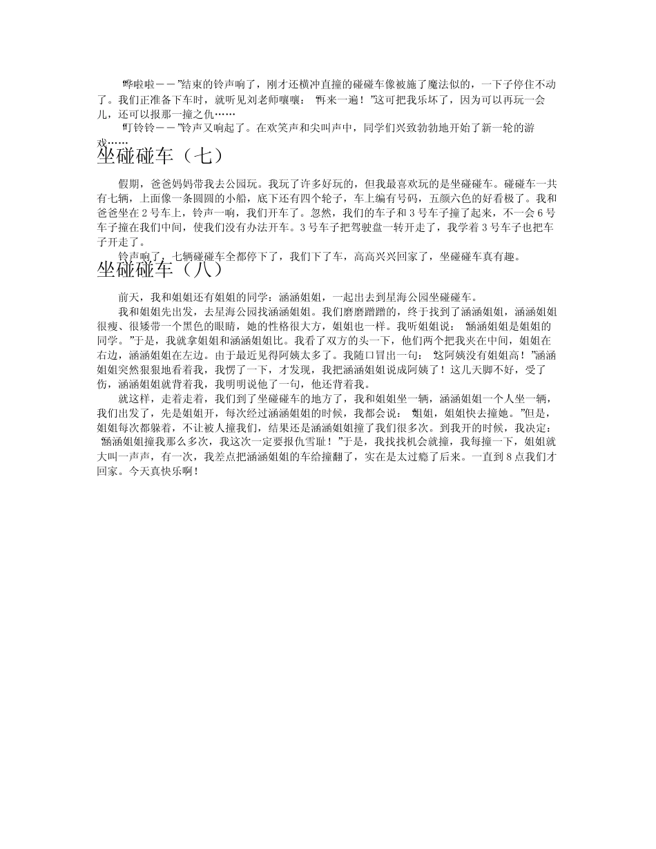 坐碰碰车作文共八篇_第3页