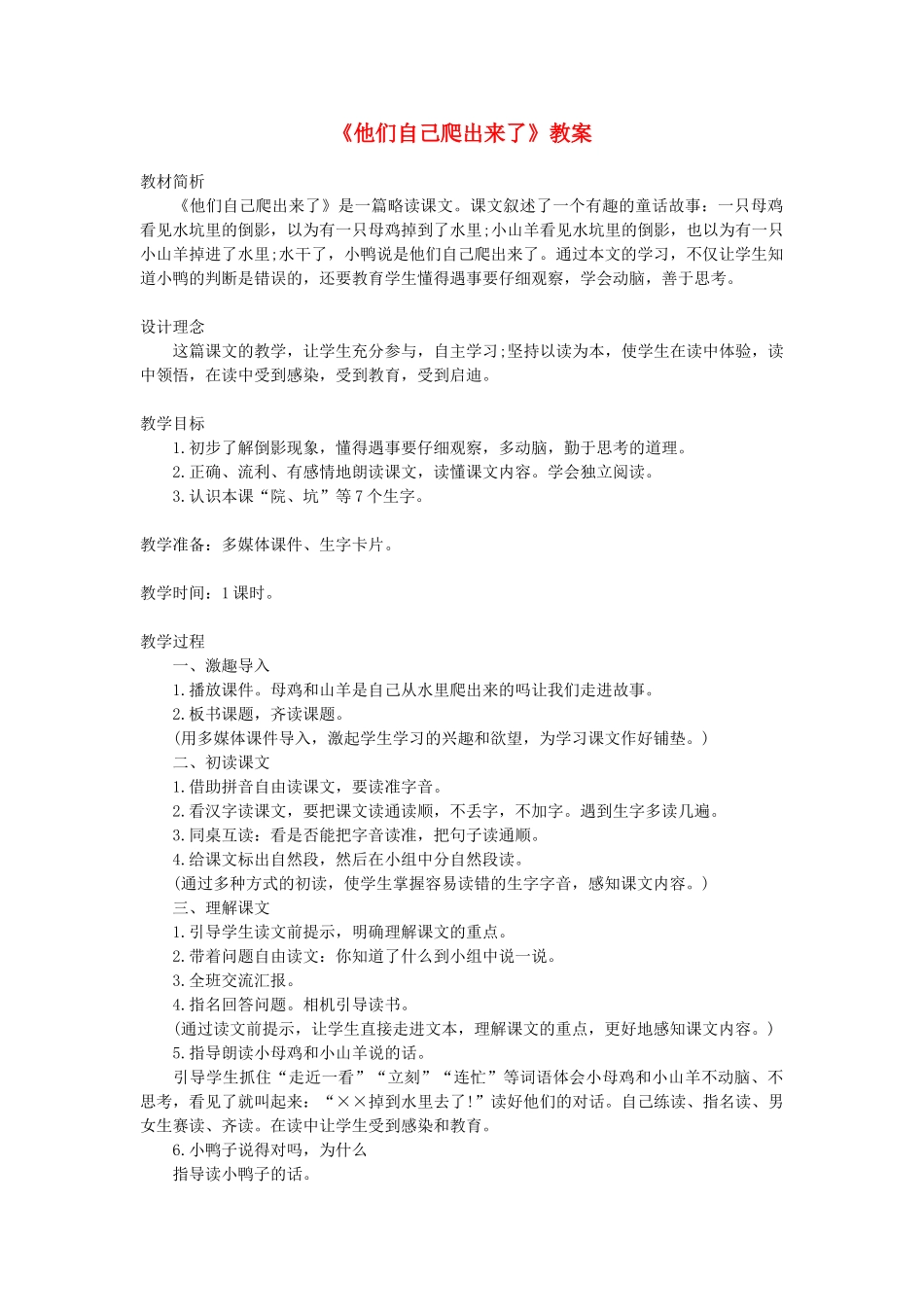 一年级语文下册 阅读七《他们自己爬出来了》教案 教科版-教科版小学一年级下册语文教案_第1页