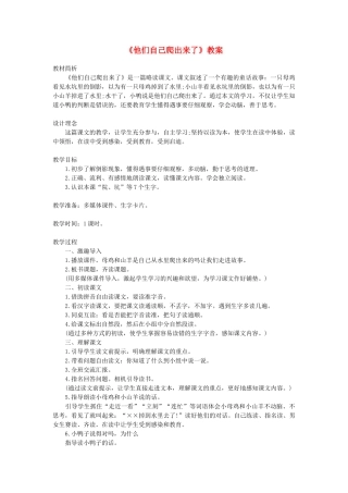 一年级语文下册 阅读七《他们自己爬出来了》教案 教科版-教科版小学一年级下册语文教案