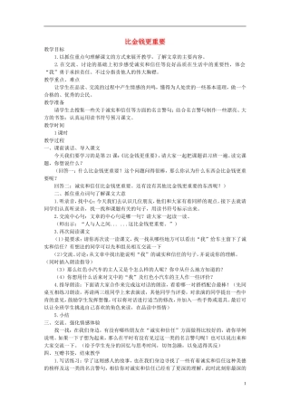 四年级语文上册 比金钱更重要 3教案 语文A版