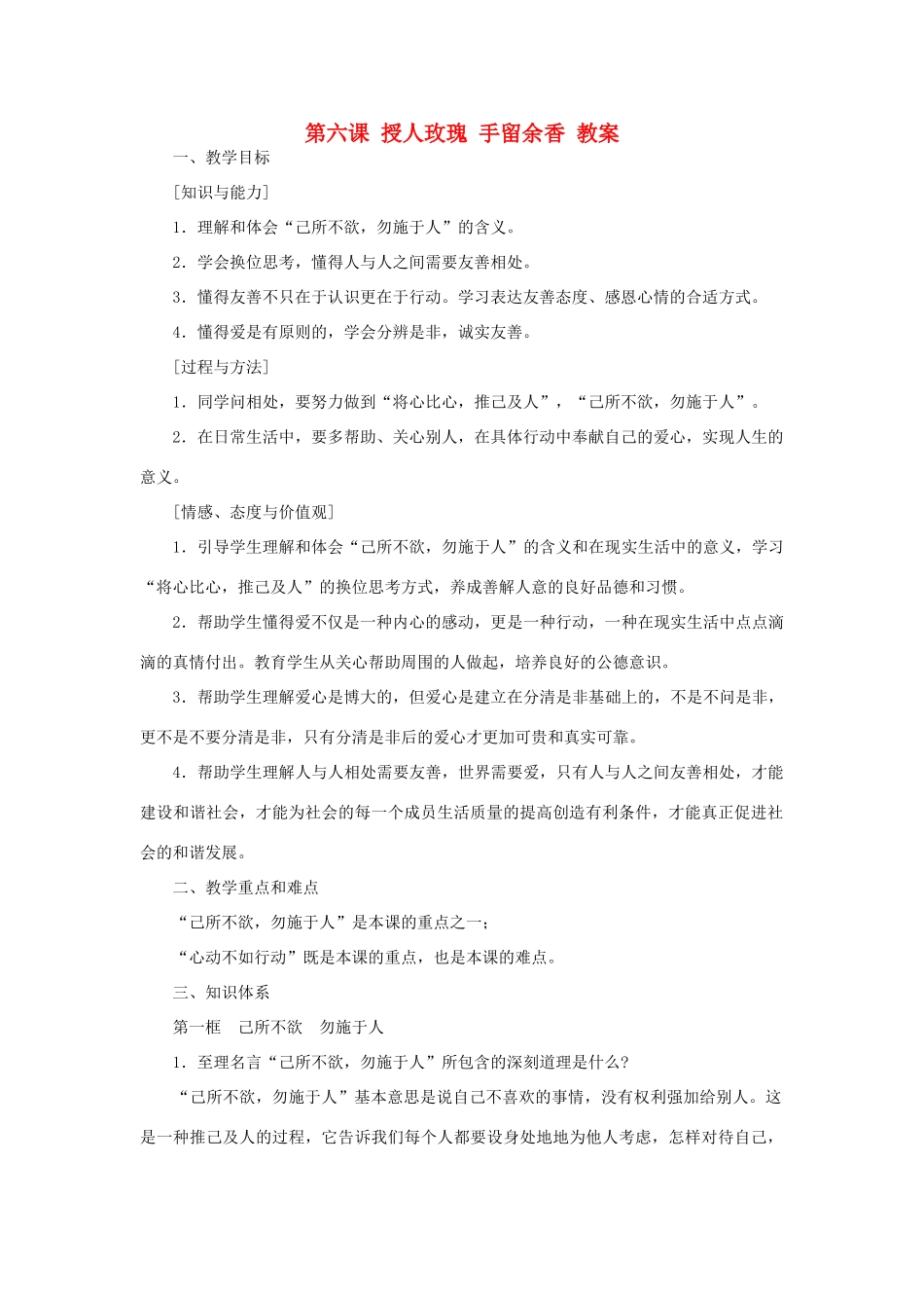 七年级政治上册 第六课《授人玫瑰 手留余香》教学设计 苏教版教材_第1页