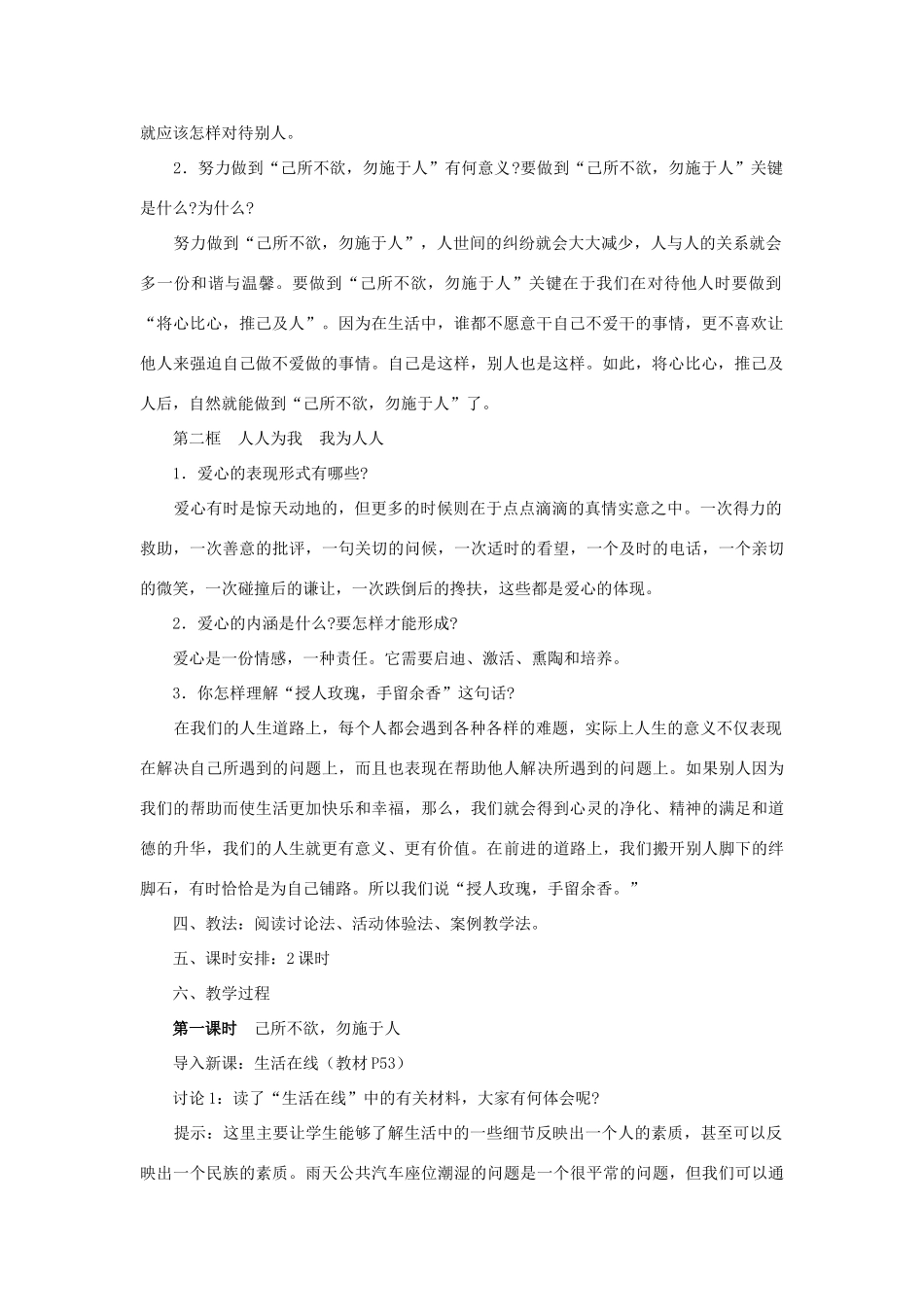 七年级政治上册 第六课《授人玫瑰 手留余香》教学设计 苏教版教材_第2页