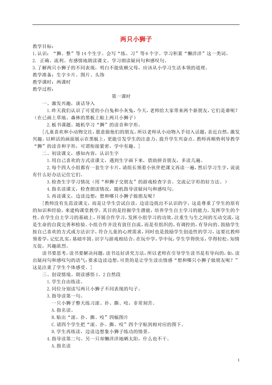 一年级语文下册 两只小狮子教案 人教版_第1页