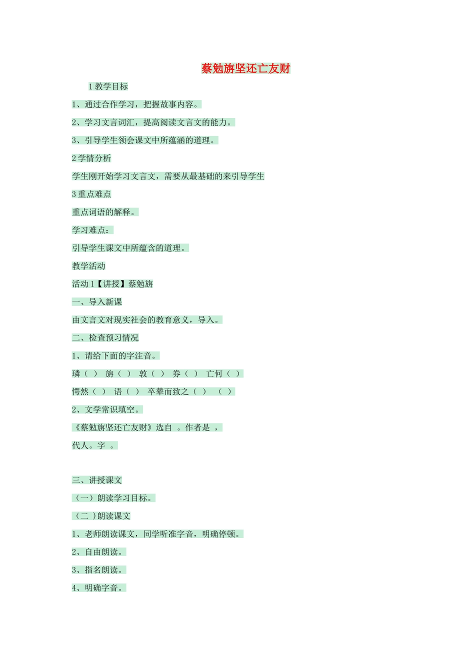 七年级语文上册 第28课《古文二则》蔡勉旃坚还亡友财教学设计 语文版教材-语文版教材初中七年级上册语文教学设计_第1页