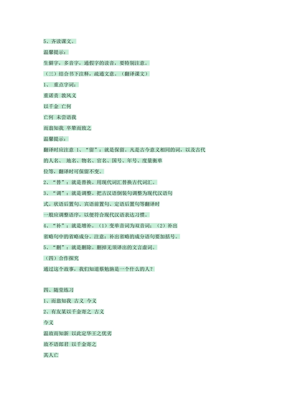 七年级语文上册 第28课《古文二则》蔡勉旃坚还亡友财教学设计 语文版教材-语文版教材初中七年级上册语文教学设计_第2页