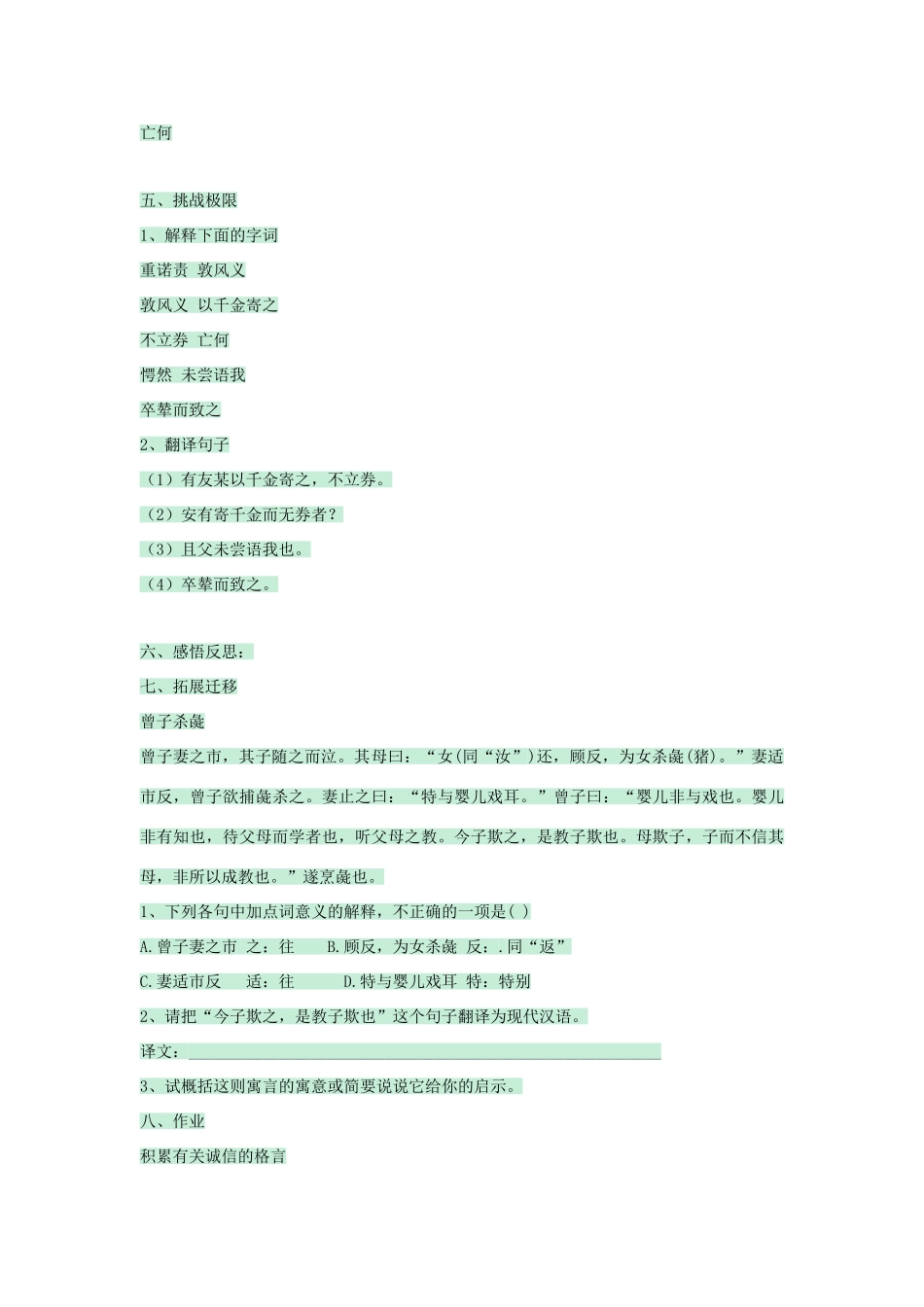 七年级语文上册 第28课《古文二则》蔡勉旃坚还亡友财教学设计 语文版教材-语文版教材初中七年级上册语文教学设计_第3页