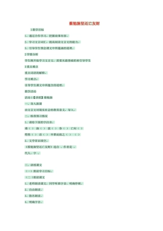 七年级语文上册 第28课《古文二则》蔡勉旃坚还亡友财教学设计 语文版教材-语文版教材初中七年级上册语文教学设计