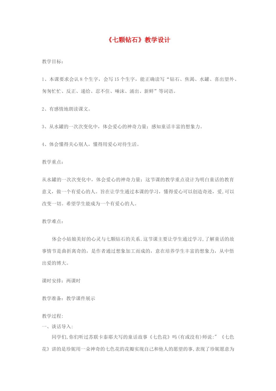 七年级语文上册《七颗钻石》 精品教学设计 苏教版教材_第1页