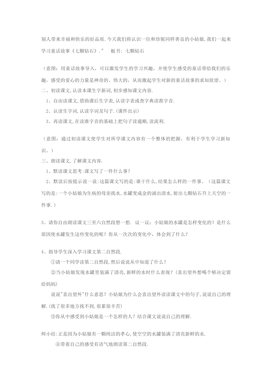 七年级语文上册《七颗钻石》 精品教学设计 苏教版教材_第2页
