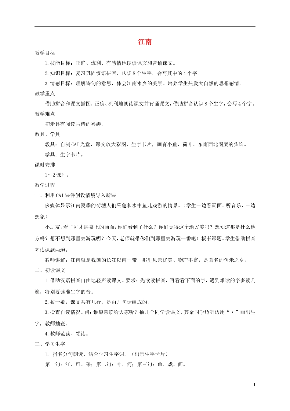 一年级语文上册 江南 1教案 西师大版_第1页