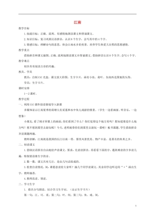 一年级语文上册 江南 1教案 西师大版