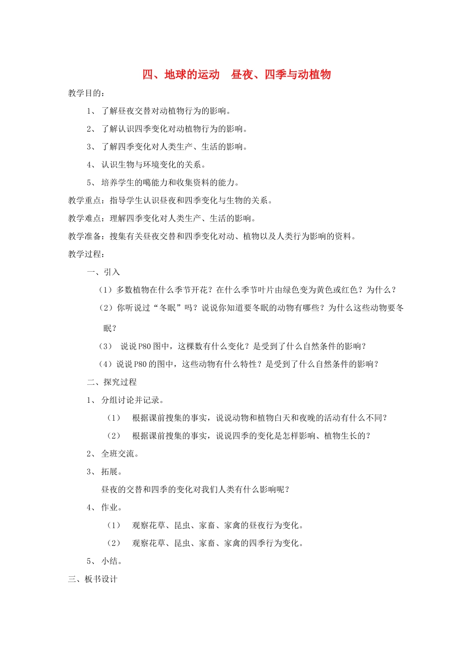 五年级科学下册 4 地球的运动 昼夜、四季与动植物教案 教科版-教科版小学五年级下册自然科学教案_第1页