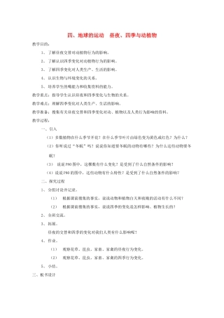 五年级科学下册 4 地球的运动 昼夜、四季与动植物教案 教科版-教科版小学五年级下册自然科学教案