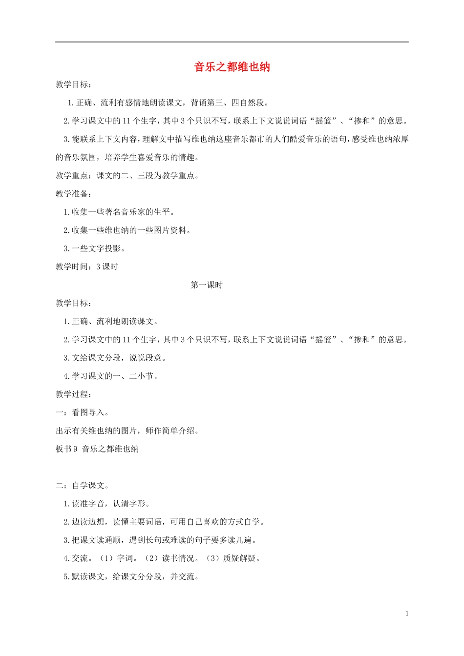 四年级语文下册 音乐之都维也纳 5教案 沪教版_第1页