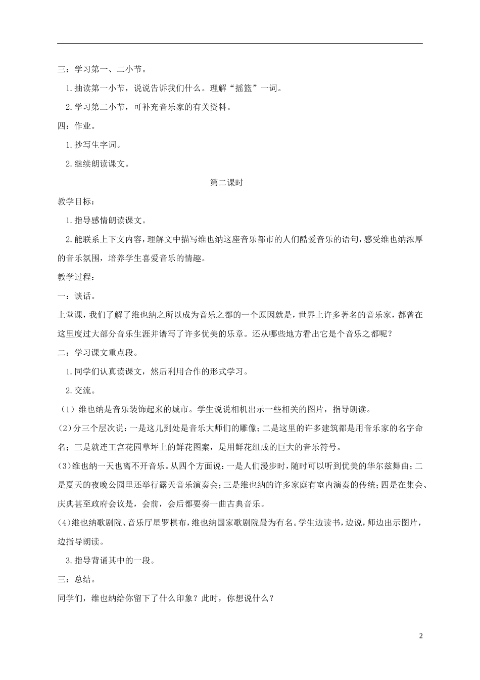 四年级语文下册 音乐之都维也纳 5教案 沪教版_第2页
