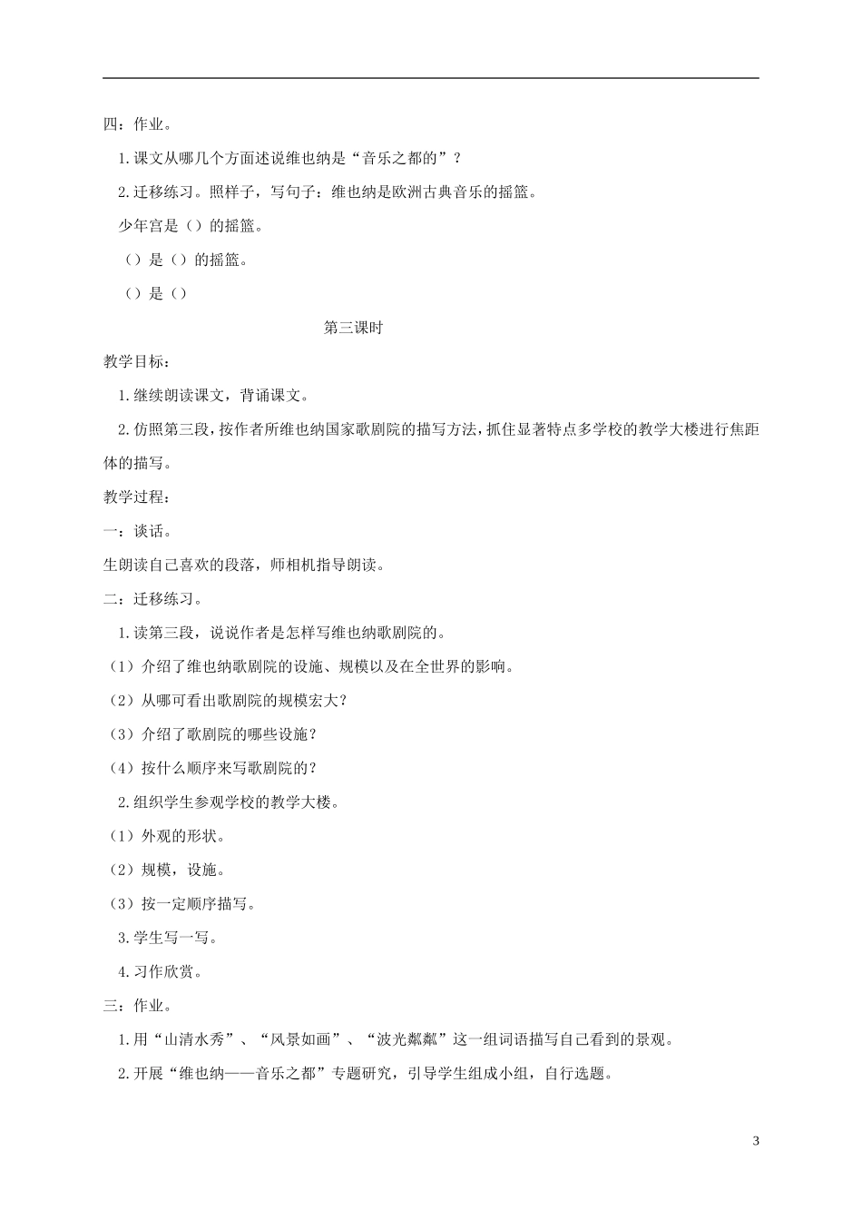 四年级语文下册 音乐之都维也纳 5教案 沪教版_第3页