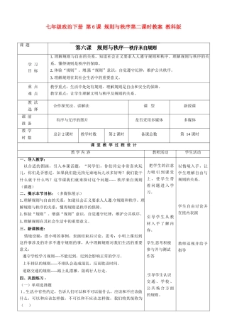 七年级政治下册 第6课 规则与秩序第二课时教学设计 教科版教材