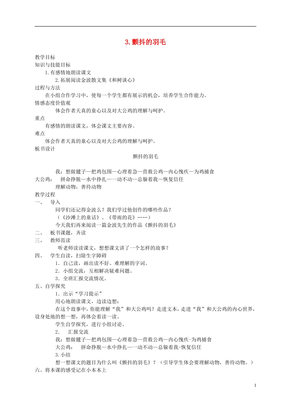 五年级语文下册 颤抖的羽毛 2教案 冀教版_第1页