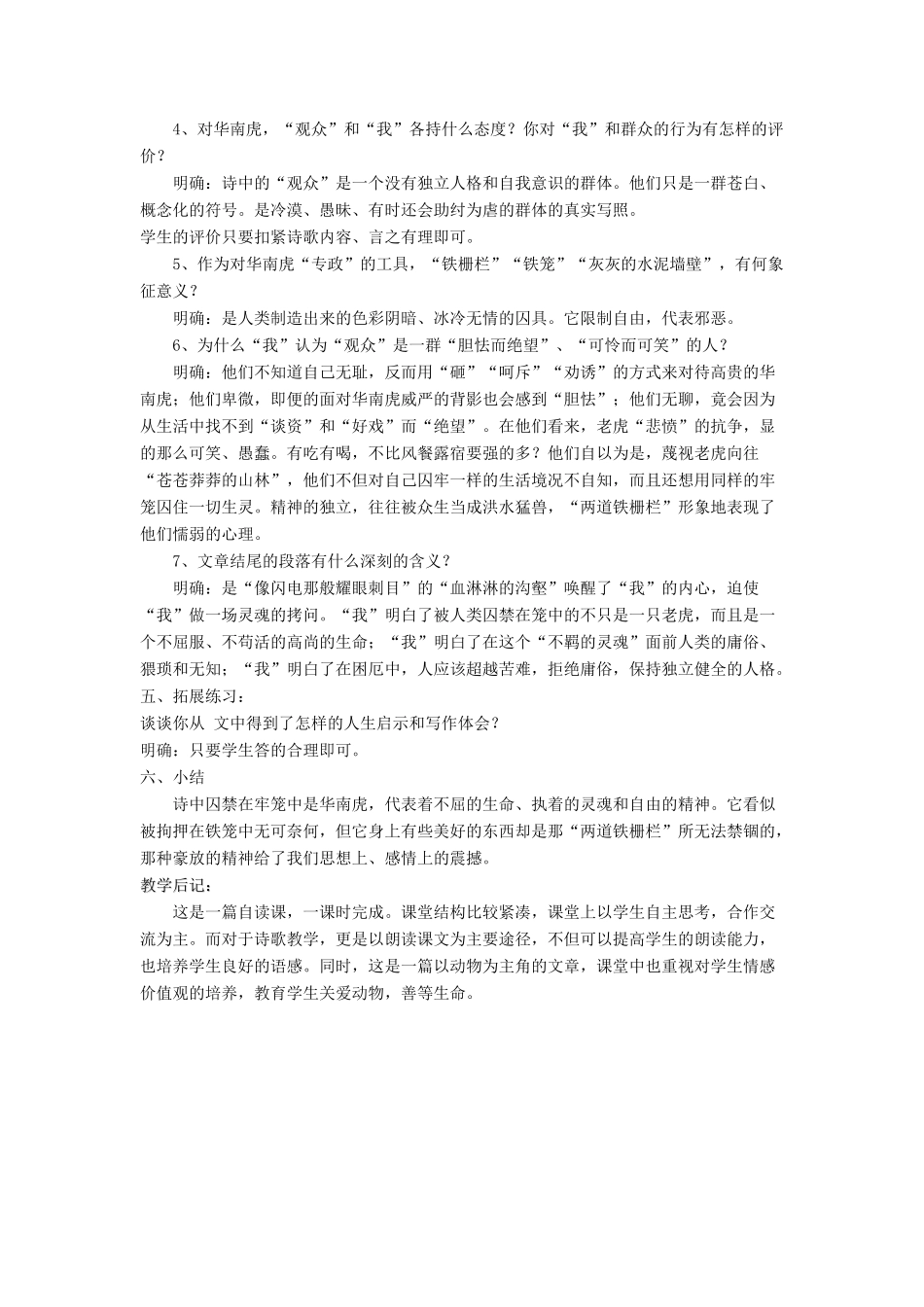 七年级语文下册 第28课《华南虎》教学设计1 人教新课标版教材_第3页