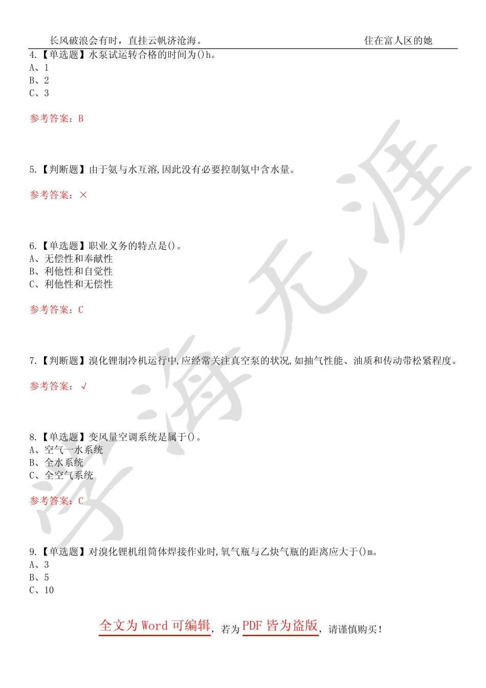 2023年制冷与空调设备安装修理考试历年真题集锦4套合1(附带答案)卷25_第2页